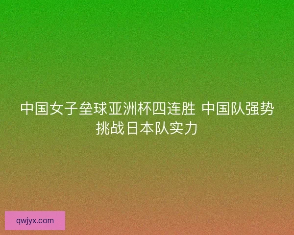 中国女子垒球亚洲杯四连胜 中国队强势挑战日本队实力