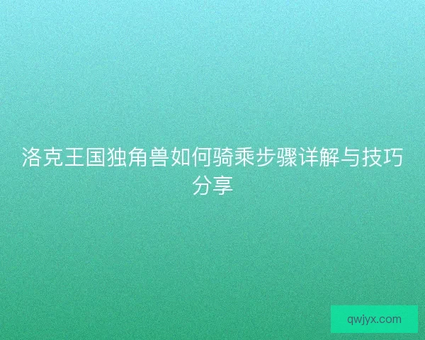 洛克王国独角兽如何骑乘步骤详解与技巧分享