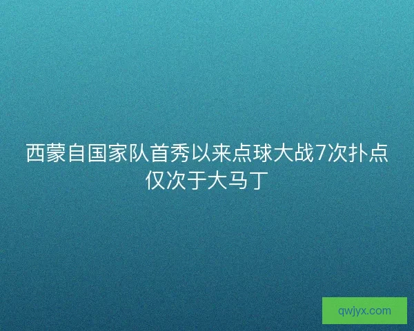 西蒙自国家队首秀以来点球大战7次扑点仅次于大马丁 西蒙自国家队首秀以来点球大战7次扑点仅次于大马丁