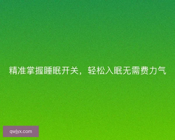 精准掌握睡眠开关，轻松入眠无需费力气