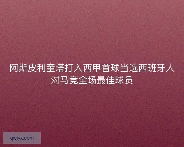阿斯皮利奎塔打入西甲首球当选西班牙人对马竞全场最佳球员